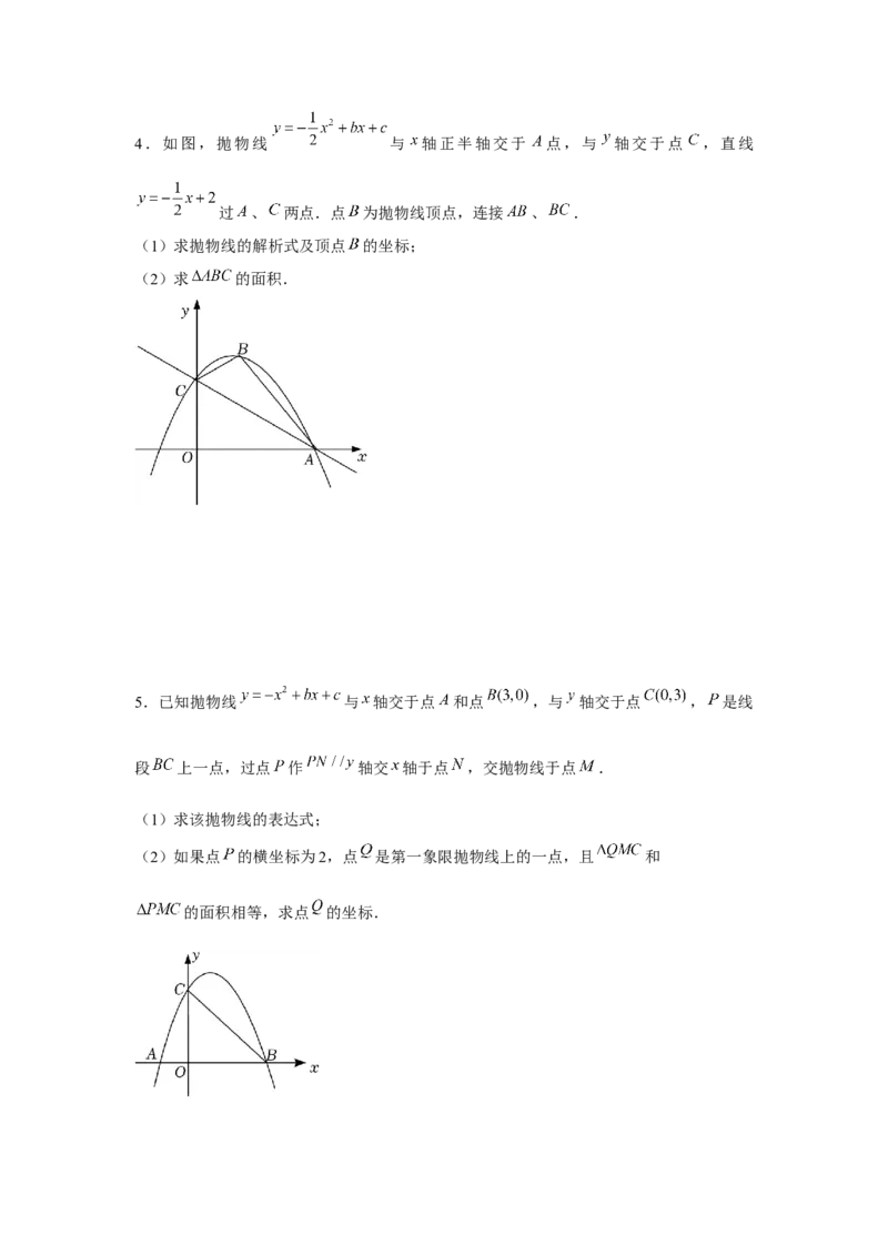 专题22.3二次函数与面积问题（强化）（原卷版）_初中数学人教版_9上-初中数学人教版_07专项讲练_题型分层练九年级数学上册单元题型精练（基础题型+强化题型）（人教版）