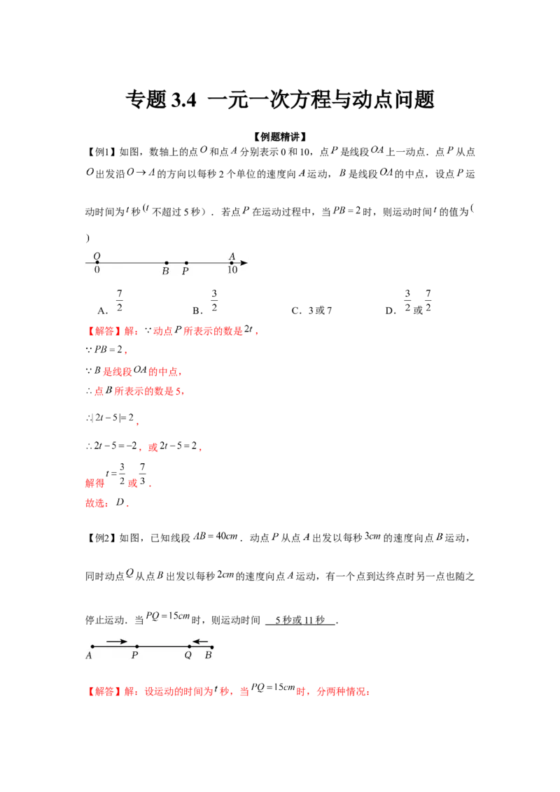 专题3.4一元一次方程与动点问题（强化）（解析版）_初中数学人教版_7上-初中数学人教版_7上-初中数学人教版（旧版）赠送_06习题试卷_1同步练习_3题型分层练（基础+强化）