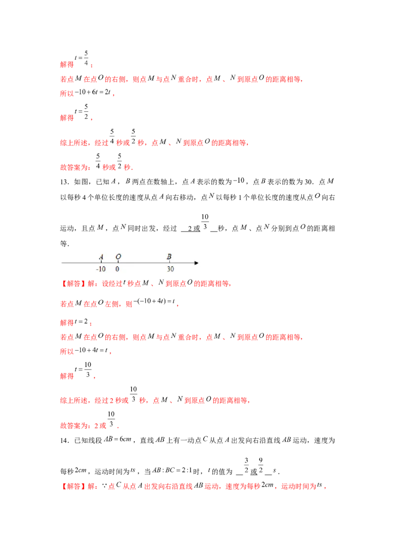 专题3.4一元一次方程与动点问题（强化）（解析版）_初中数学人教版_7上-初中数学人教版_7上-初中数学人教版（旧版）赠送_06习题试卷_1同步练习_3题型分层练（基础+强化）