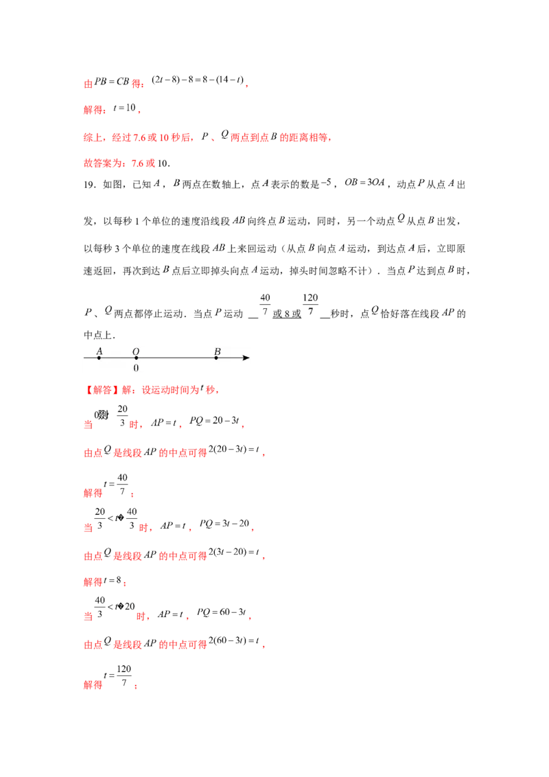 专题3.4一元一次方程与动点问题（强化）（解析版）_初中数学人教版_7上-初中数学人教版_7上-初中数学人教版（旧版）赠送_06习题试卷_1同步练习_3题型分层练（基础+强化）