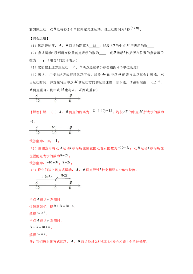 专题3.4一元一次方程与动点问题（强化）（解析版）_初中数学人教版_7上-初中数学人教版_7上-初中数学人教版（旧版）赠送_06习题试卷_1同步练习_3题型分层练（基础+强化）