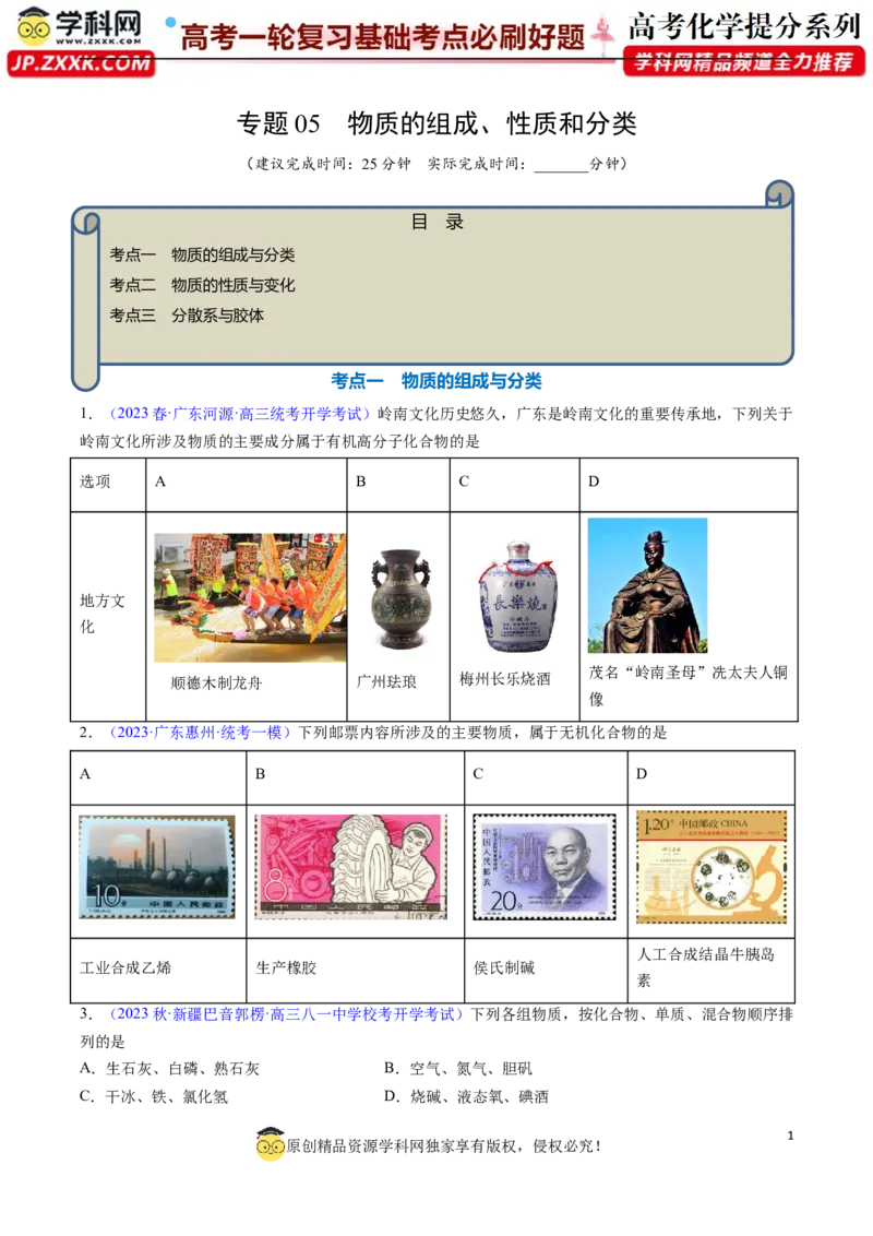 专题05物质的组成、性质和分类-2024年高考化学一轮复习基础考点必刷好题（新教材新高考）（原卷版）_05高考化学_2024年新高考资料_1.2024一轮复习