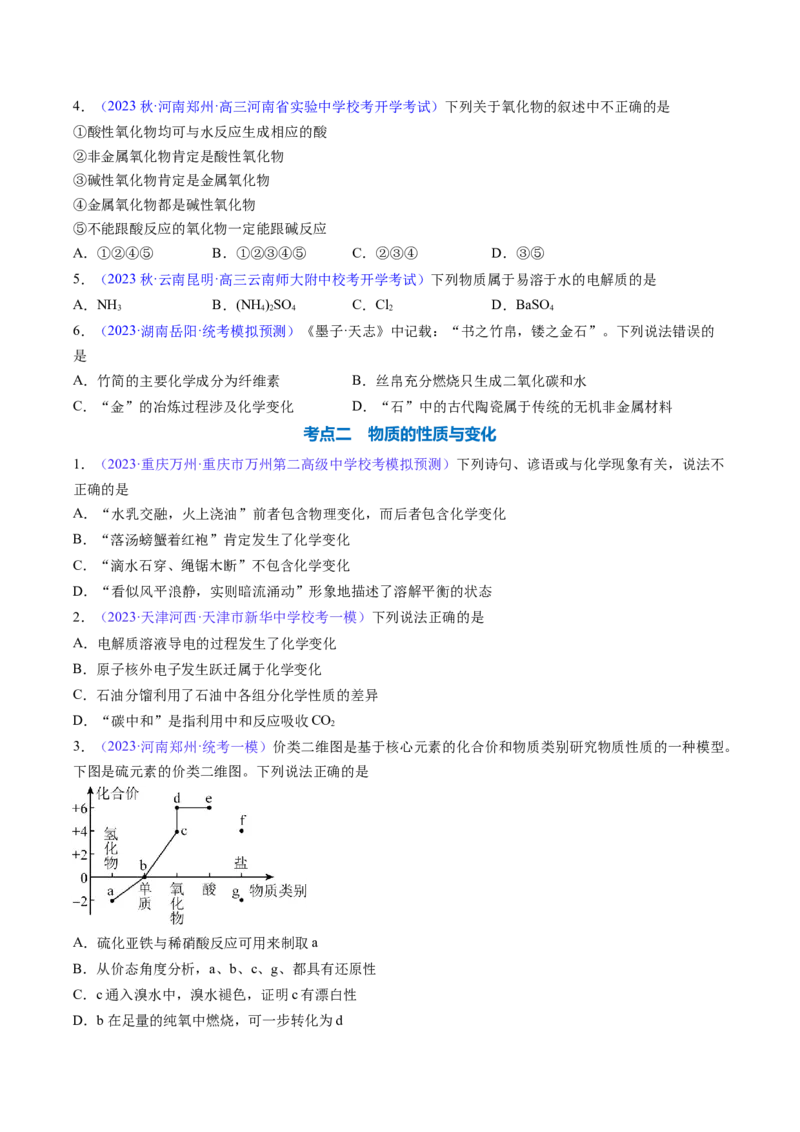 专题05物质的组成、性质和分类-2024年高考化学一轮复习基础考点必刷好题（新教材新高考）（原卷版）_05高考化学_2024年新高考资料_1.2024一轮复习