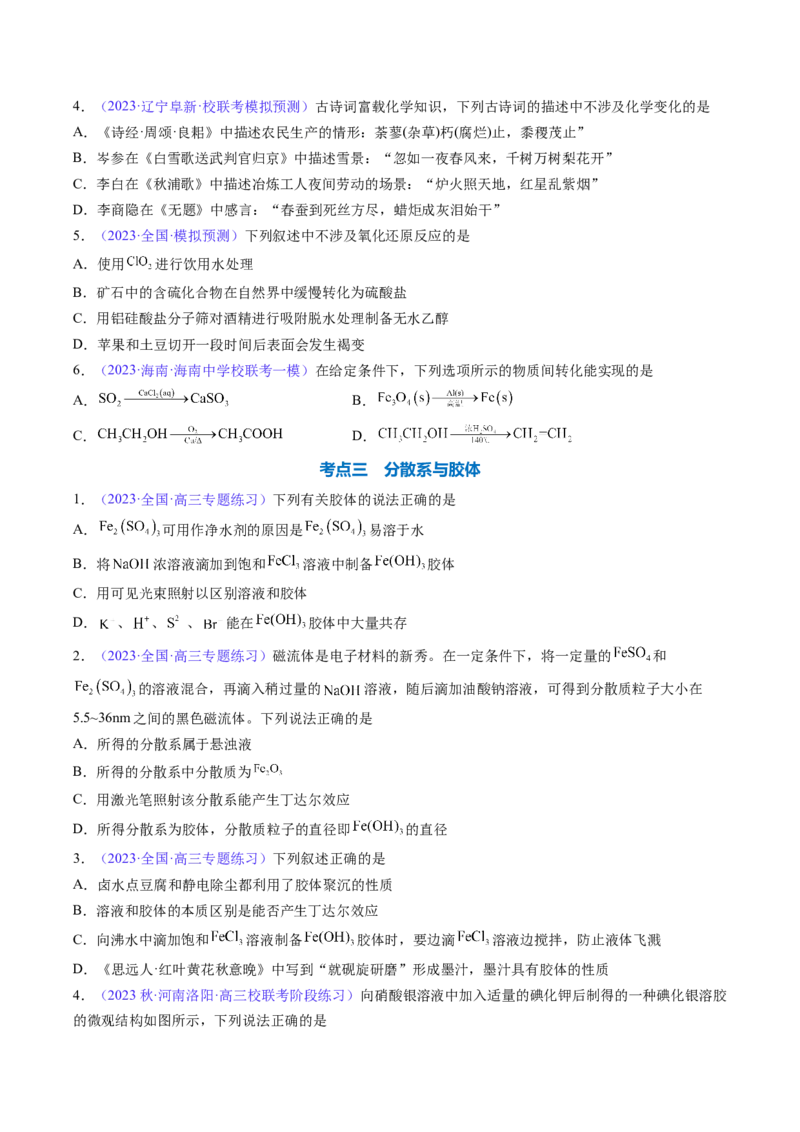 专题05物质的组成、性质和分类-2024年高考化学一轮复习基础考点必刷好题（新教材新高考）（原卷版）_05高考化学_2024年新高考资料_1.2024一轮复习