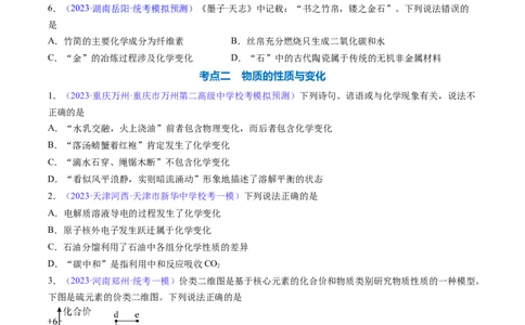 专题05物质的组成、性质和分类-2024年高考化学一轮复习基础考点必刷好题（新教材新高考）（原卷版）_05高考化学_2024年新高考资料_1.2024一轮复习