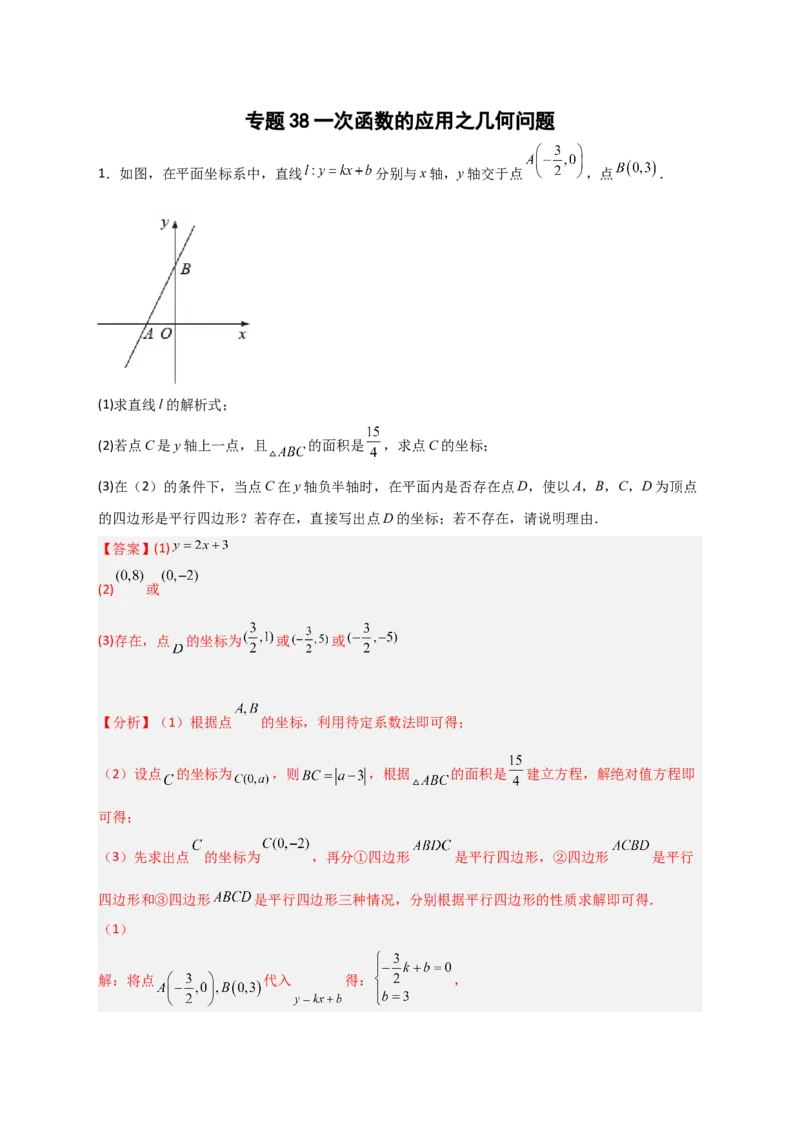 专题38一次函数的应用之几何问题（解析版）_初中数学人教版_八年级数学下册_保存转存之后查看(1)_8下-初中数学人教版（2026春新版持续更新）_旧版-可参考_06习题试卷_5专项练习