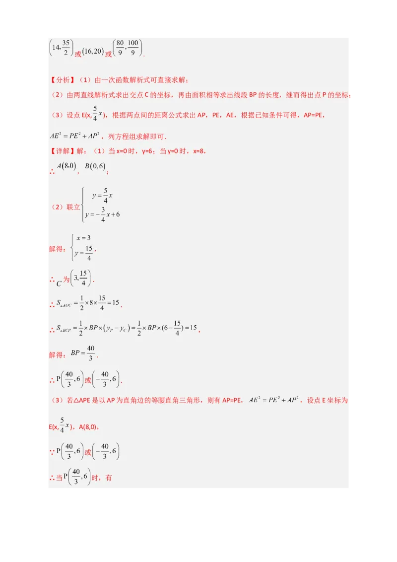 专题38一次函数的应用之几何问题（解析版）_初中数学人教版_八年级数学下册_保存转存之后查看(1)_8下-初中数学人教版（2026春新版持续更新）_旧版-可参考_06习题试卷_5专项练习