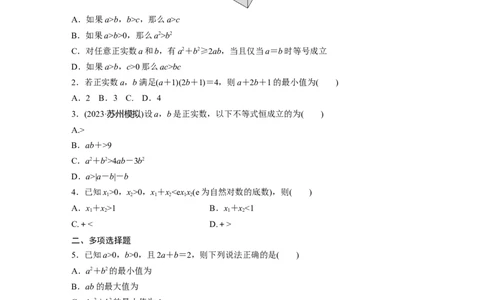 训练3　基本不等式_2.2025数学总复习_2025年新高考资料_一轮复习_2025高考大一轮复习讲义+课件（完结）_2025高考大一轮复习数学（苏教版）_学生用书Word版文档_午练