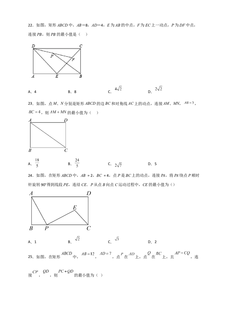 专题22矩形中的最值小题特训30道(原卷版）_初中数学人教版_八年级数学下册_保存转存之后查看(1)_8下-初中数学人教版（2026春新版持续更新）_旧版-可参考_06习题试卷_5专项练习
