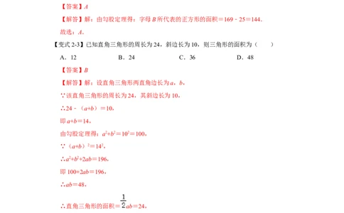 第01讲勾股定理（知识解读+达标检测）（教师版）_初中数学_八年级数学下册（人教版）_知识解读与题型专练-V14_2024版