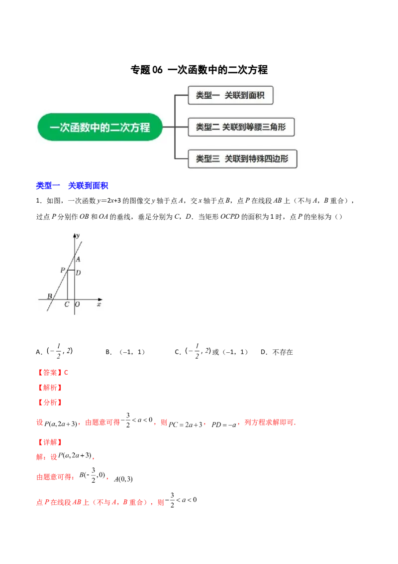 专题06一次函数中的二次方程（解析版）_初中数学人教版_9上-初中数学人教版_06习题试卷_5专项练习