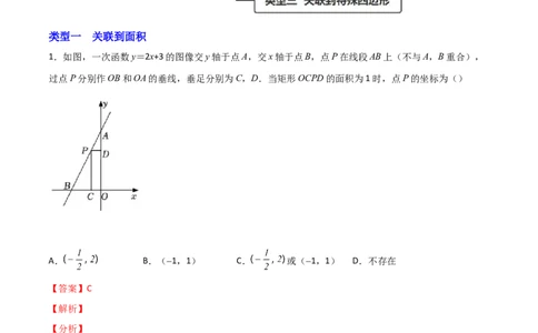 专题06一次函数中的二次方程（解析版）_初中数学人教版_9上-初中数学人教版_06习题试卷_5专项练习