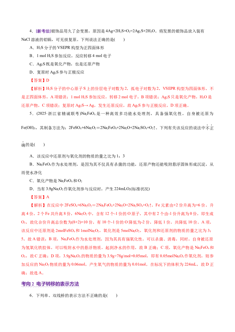 专题04氧化还原反应（讲义）（解析版）_05高考化学_2025年新高考资料_二轮复习_上好课2025年高考化学二轮复习讲练测（新高考通用）3379109_主题一化学用语与基本概念