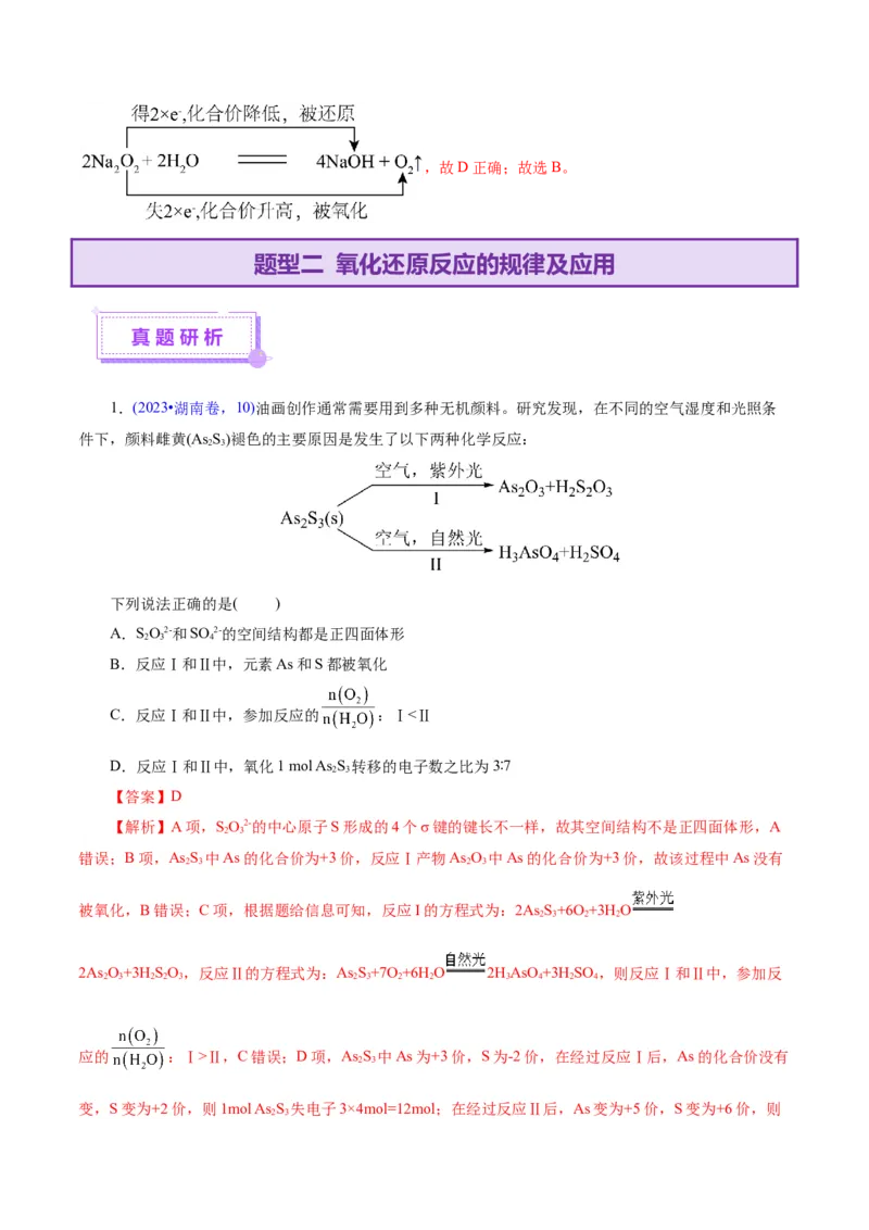专题04氧化还原反应（讲义）（解析版）_05高考化学_2025年新高考资料_二轮复习_上好课2025年高考化学二轮复习讲练测（新高考通用）3379109_主题一化学用语与基本概念
