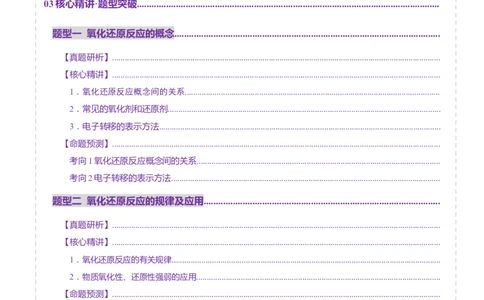 专题04氧化还原反应（讲义）（解析版）_05高考化学_2025年新高考资料_二轮复习_上好课2025年高考化学二轮复习讲练测（新高考通用）3379109_主题一化学用语与基本概念