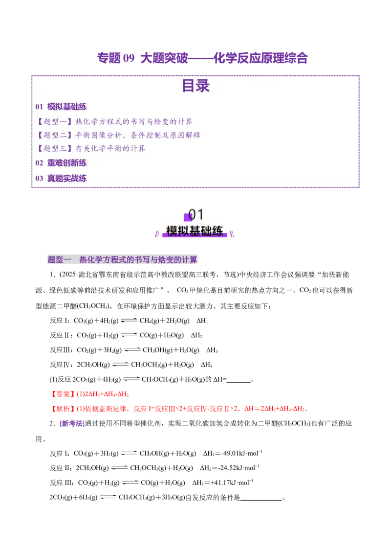 专题09大题突破&mdash;&mdash;化学反应原理综合（练习）（解析版）_05高考化学_2025年新高考资料_二轮复习_上好课2025年高考化学二轮复习讲练测（新高考通用）3379109_主题三化学反应原理