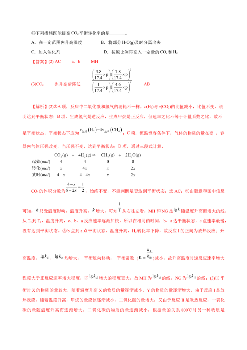 专题09大题突破&mdash;&mdash;化学反应原理综合（练习）（解析版）_05高考化学_2025年新高考资料_二轮复习_上好课2025年高考化学二轮复习讲练测（新高考通用）3379109_主题三化学反应原理