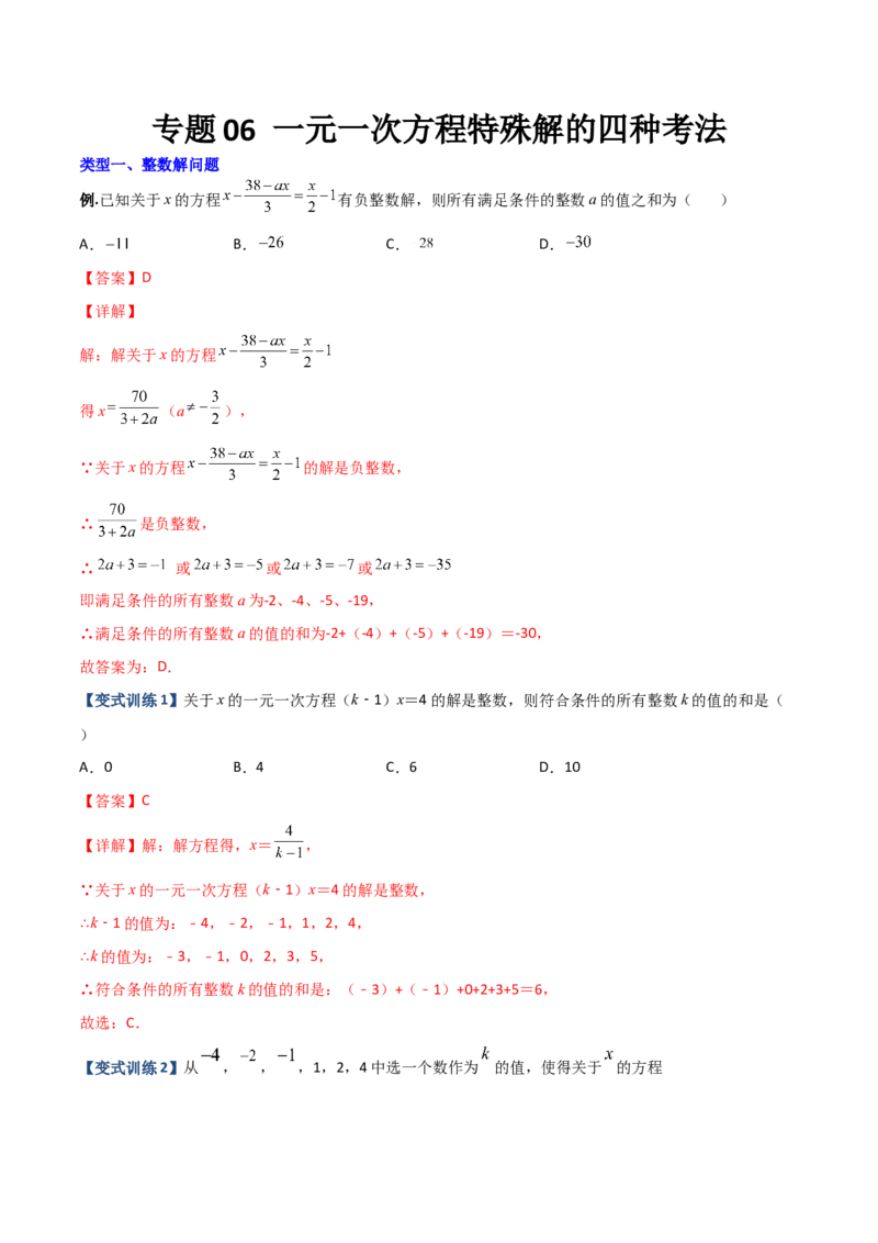 专题06一元一次方程特殊解的四种考法（解析版）（人教版）_初中数学人教版_7上-初中数学人教版_7上-初中数学人教版（旧版）赠送_06习题试卷_5专项练习_专题（第2套）09份