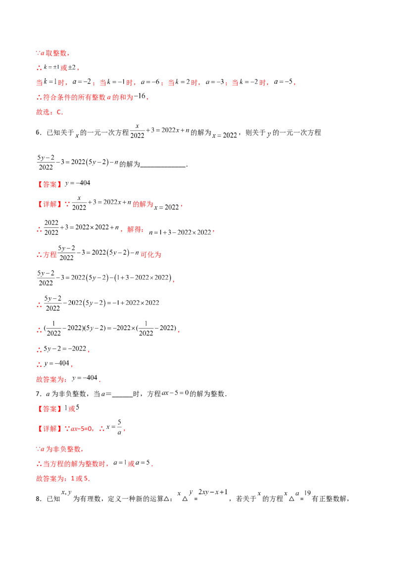 专题06一元一次方程特殊解的四种考法（解析版）（人教版）_初中数学人教版_7上-初中数学人教版_7上-初中数学人教版（旧版）赠送_06习题试卷_5专项练习_专题（第2套）09份