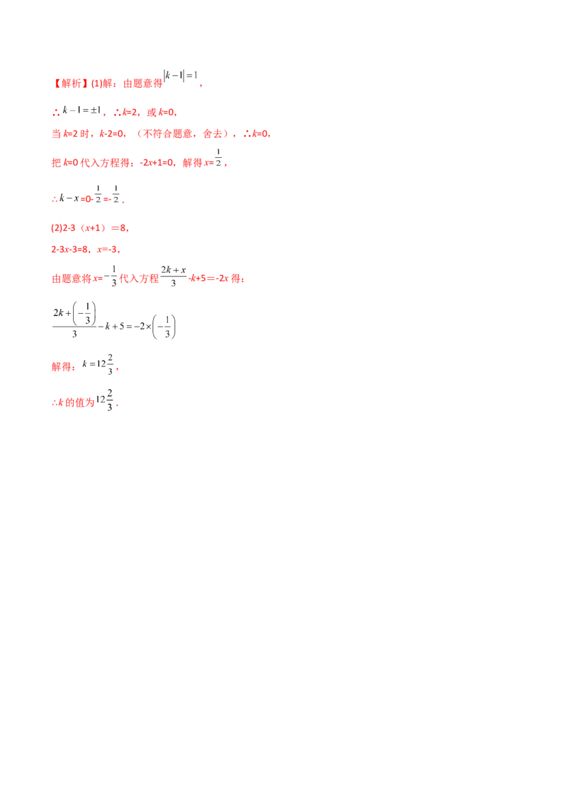 专题06一元一次方程特殊解的四种考法（解析版）（人教版）_初中数学人教版_7上-初中数学人教版_7上-初中数学人教版（旧版）赠送_06习题试卷_5专项练习_专题（第2套）09份