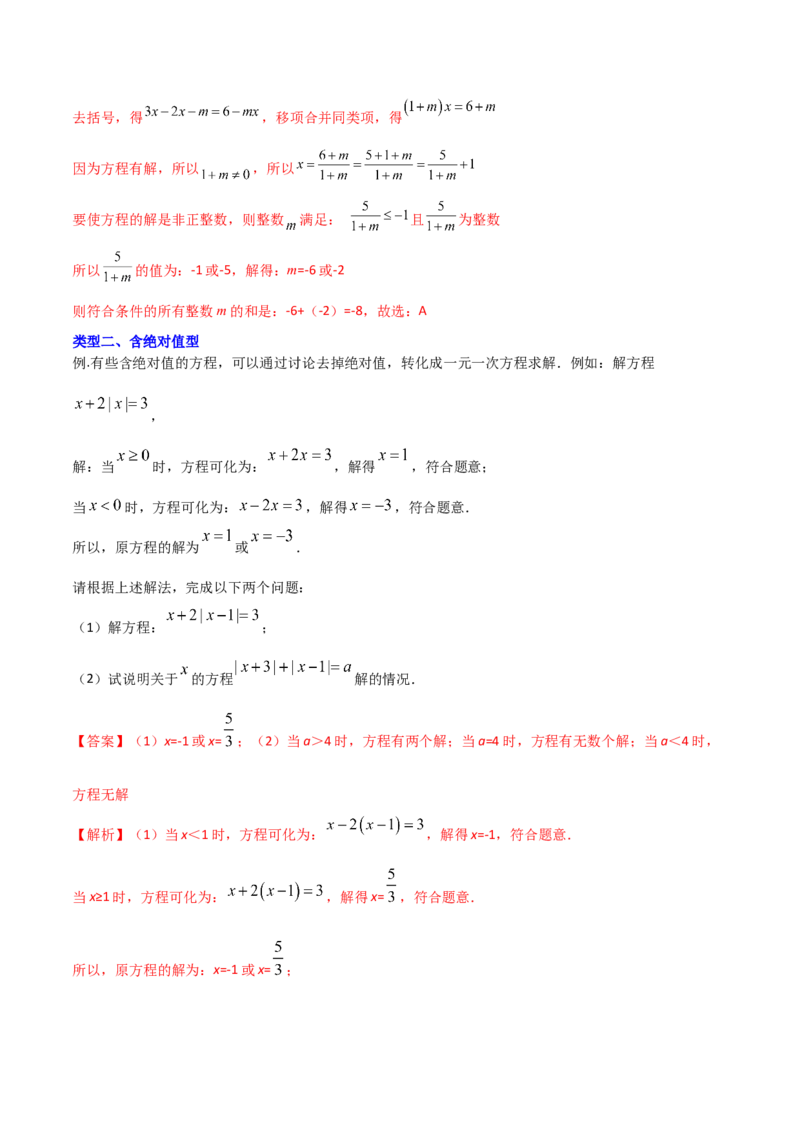 专题06一元一次方程特殊解的四种考法（解析版）（人教版）_初中数学人教版_7上-初中数学人教版_7上-初中数学人教版（旧版）赠送_06习题试卷_5专项练习_专题（第2套）09份