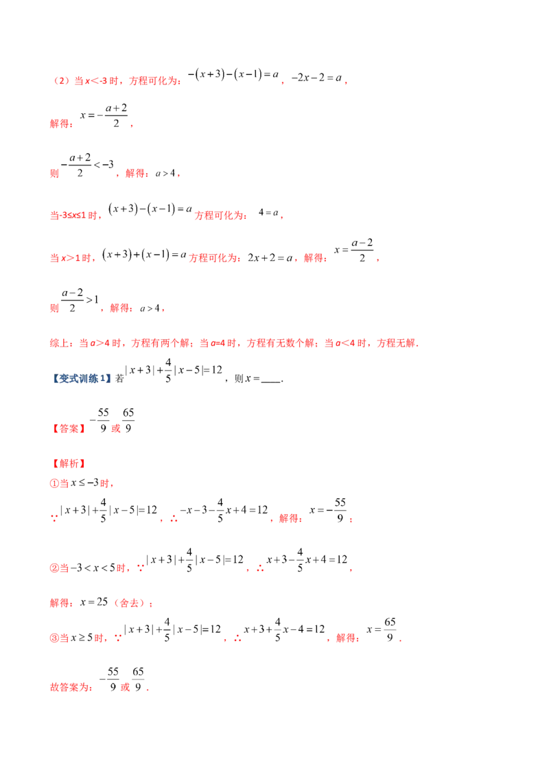 专题06一元一次方程特殊解的四种考法（解析版）（人教版）_初中数学人教版_7上-初中数学人教版_7上-初中数学人教版（旧版）赠送_06习题试卷_5专项练习_专题（第2套）09份