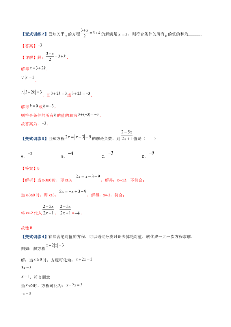 专题06一元一次方程特殊解的四种考法（解析版）（人教版）_初中数学人教版_7上-初中数学人教版_7上-初中数学人教版（旧版）赠送_06习题试卷_5专项练习_专题（第2套）09份