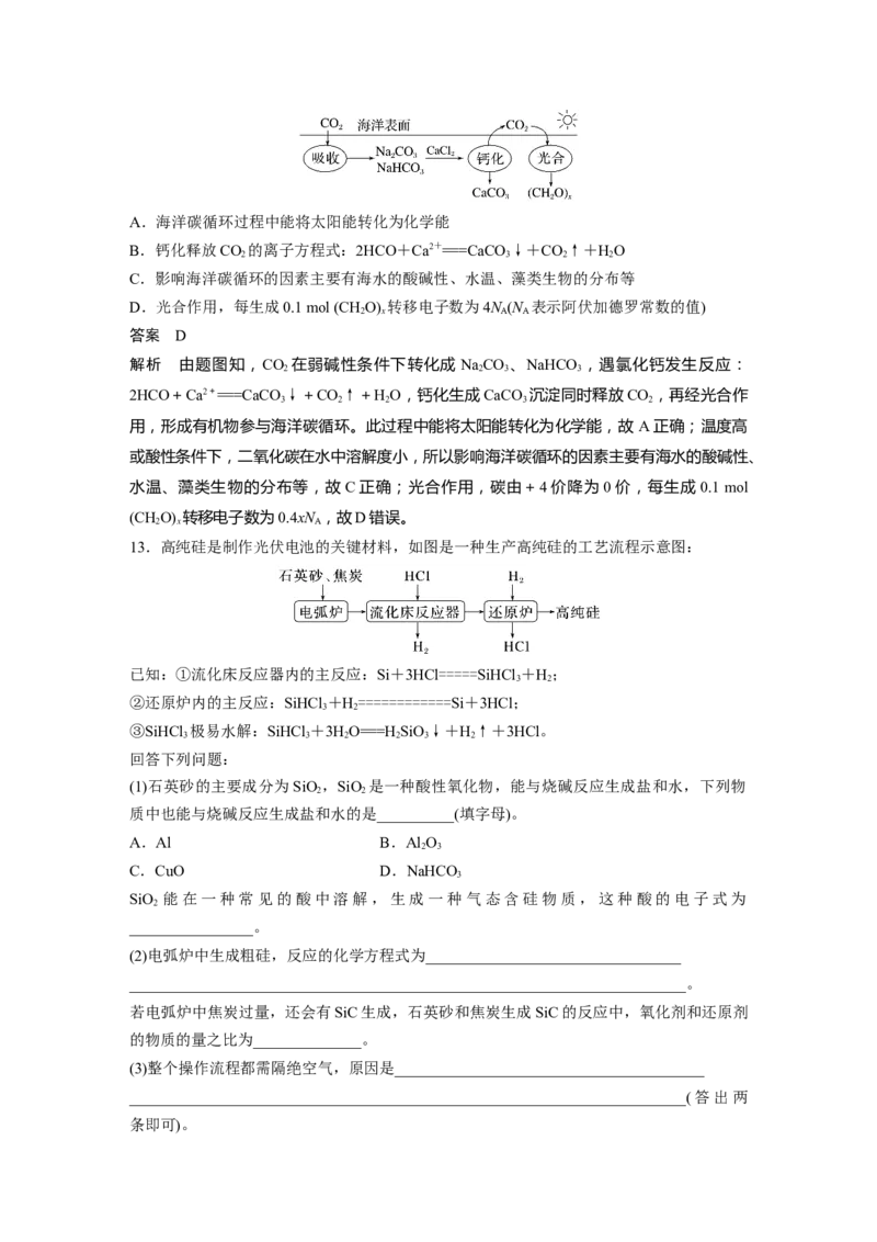 2024年高考化学一轮复习（新高考版）第5章第28讲　硅　无机非金属材料_05高考化学_2024年新高考资料_1.2024一轮复习_2024年高考化学一轮复习讲义（新人教新高考版）