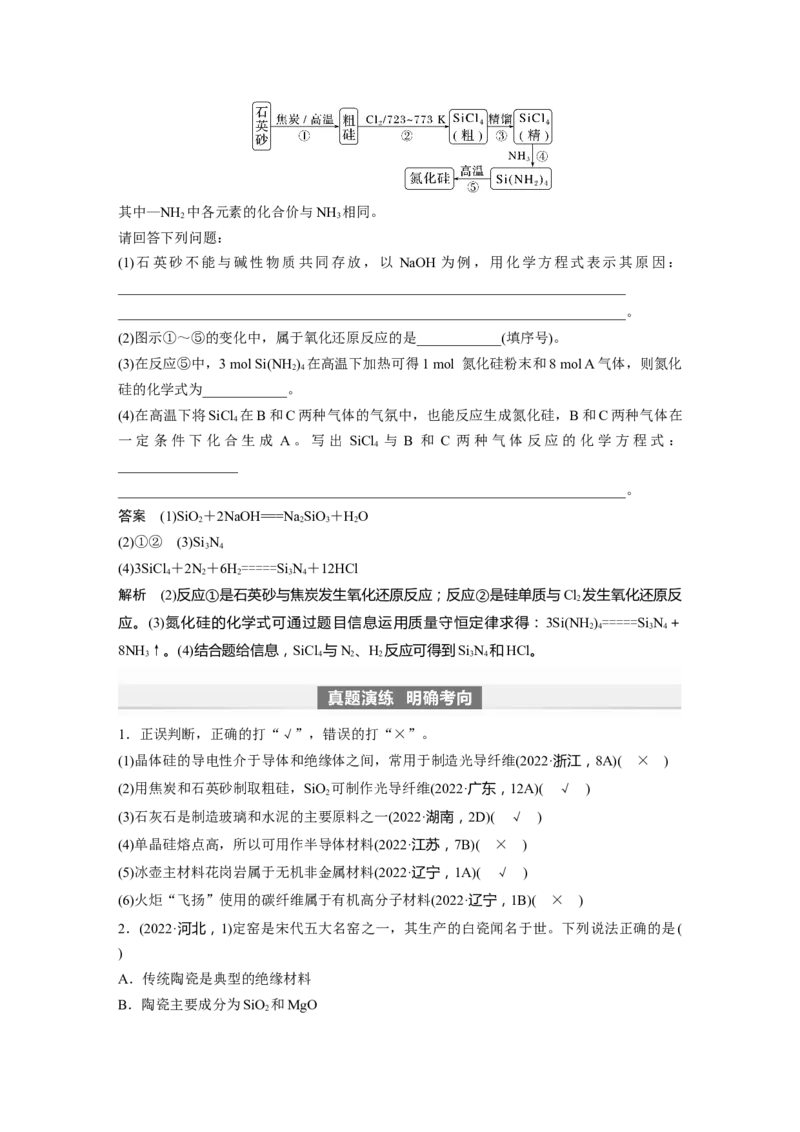 2024年高考化学一轮复习（新高考版）第5章第28讲　硅　无机非金属材料_05高考化学_2024年新高考资料_1.2024一轮复习_2024年高考化学一轮复习讲义（新人教新高考版）