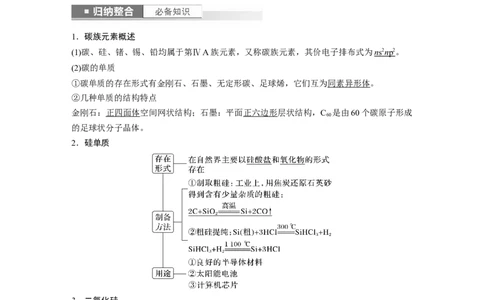 2024年高考化学一轮复习（新高考版）第5章第28讲　硅　无机非金属材料_05高考化学_2024年新高考资料_1.2024一轮复习_2024年高考化学一轮复习讲义（新人教新高考版）