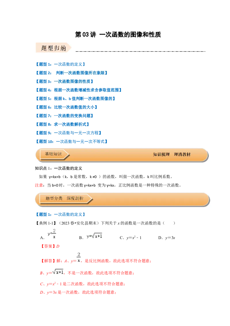 第03讲一次函数的图像和性质（知识解读+达标检测）（教师版）_初中数学_八年级数学下册（人教版）_知识解读与题型专练-V14_2024版