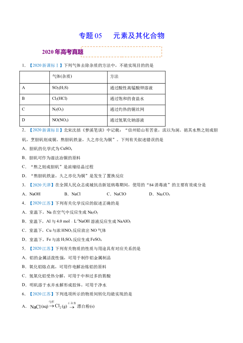 专题05元素及其化合物-2020年高考化学真题与模拟题分类训练（学生版）_05高考化学_新高考复习资料_2022年新高考资料_2022年一轮复习各版本_1.高考化学2022年一轮复习通用版