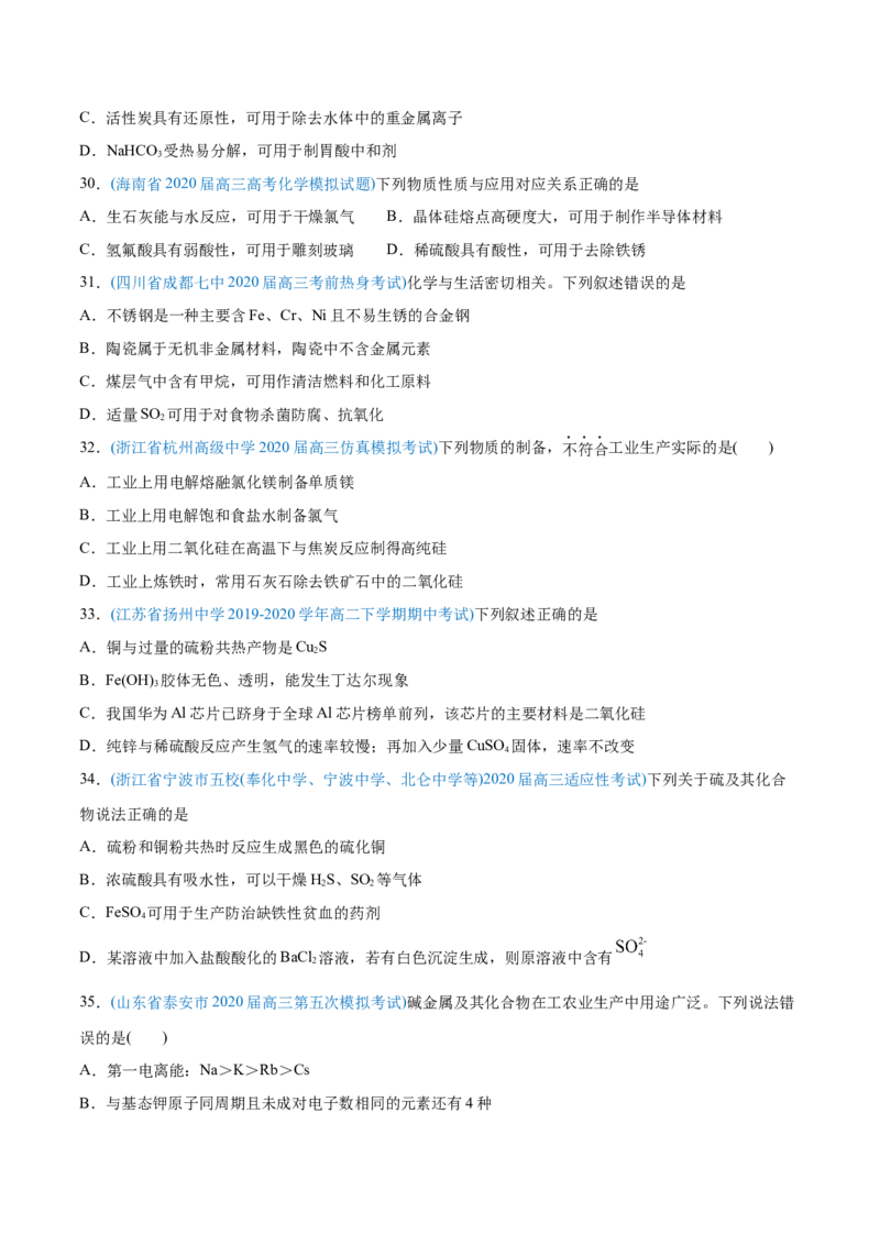 专题05元素及其化合物-2020年高考化学真题与模拟题分类训练（学生版）_05高考化学_新高考复习资料_2022年新高考资料_2022年一轮复习各版本_1.高考化学2022年一轮复习通用版