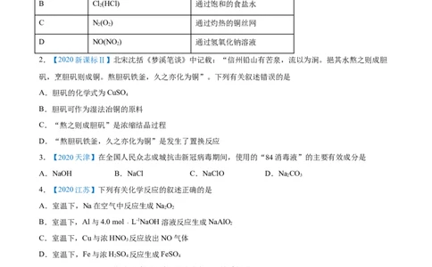 专题05元素及其化合物-2020年高考化学真题与模拟题分类训练（学生版）_05高考化学_新高考复习资料_2022年新高考资料_2022年一轮复习各版本_1.高考化学2022年一轮复习通用版