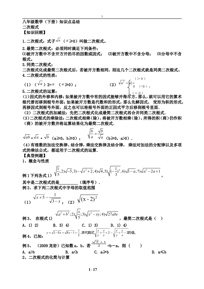 知识点总结归纳(全面-实用)_初中数学_八年级数学下册（人教版）_知识点总结
