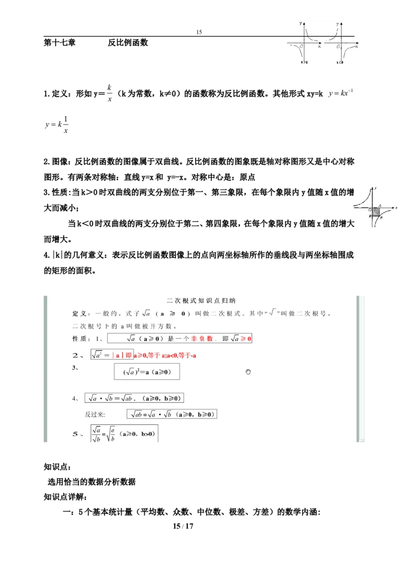 知识点总结归纳(全面-实用)_初中数学_八年级数学下册（人教版）_知识点总结