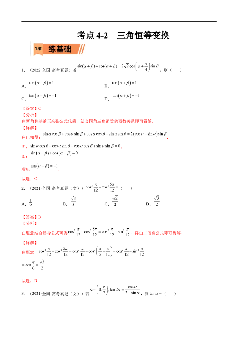 考点4-2三角恒等变换(文理）-2023年高考数学一轮复习小题多维练（全国通用）（解析版）_2.2025数学总复习_赠品通用版（老高考）复习资料_一轮复习