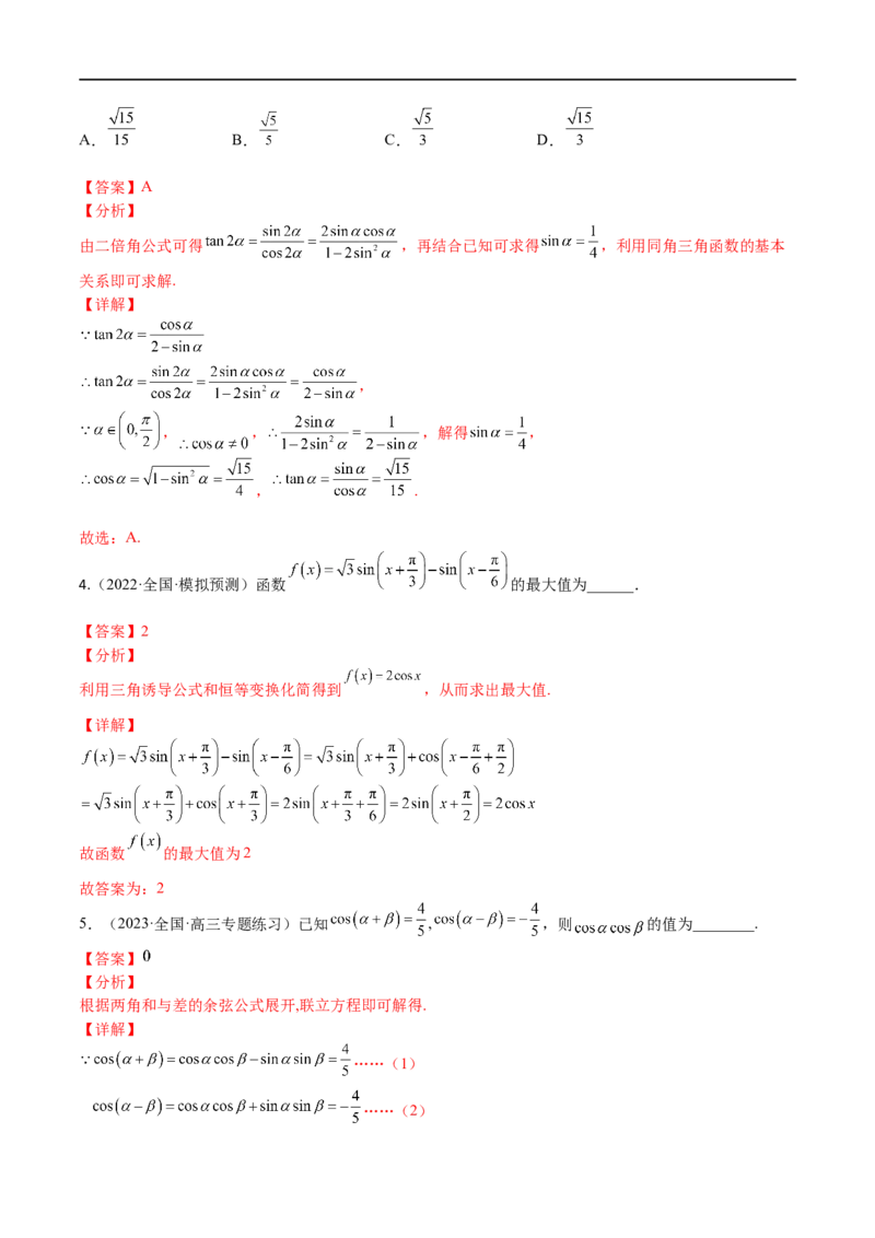 考点4-2三角恒等变换(文理）-2023年高考数学一轮复习小题多维练（全国通用）（解析版）_2.2025数学总复习_赠品通用版（老高考）复习资料_一轮复习