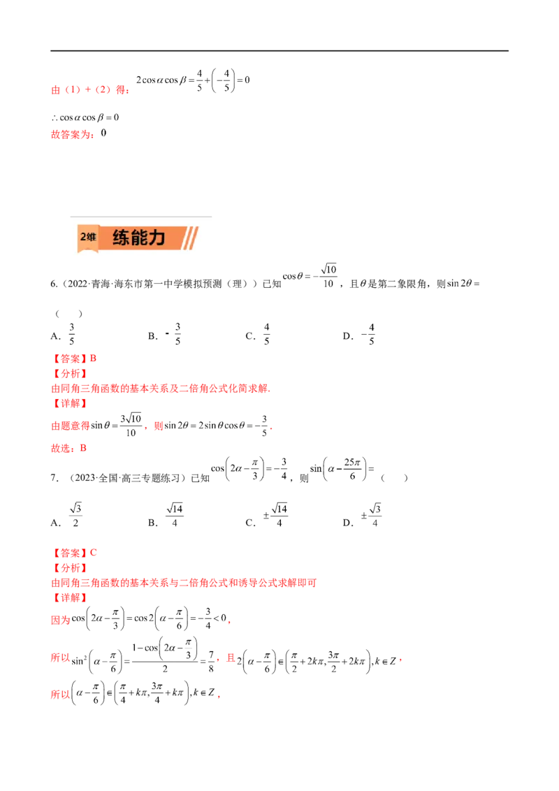 考点4-2三角恒等变换(文理）-2023年高考数学一轮复习小题多维练（全国通用）（解析版）_2.2025数学总复习_赠品通用版（老高考）复习资料_一轮复习