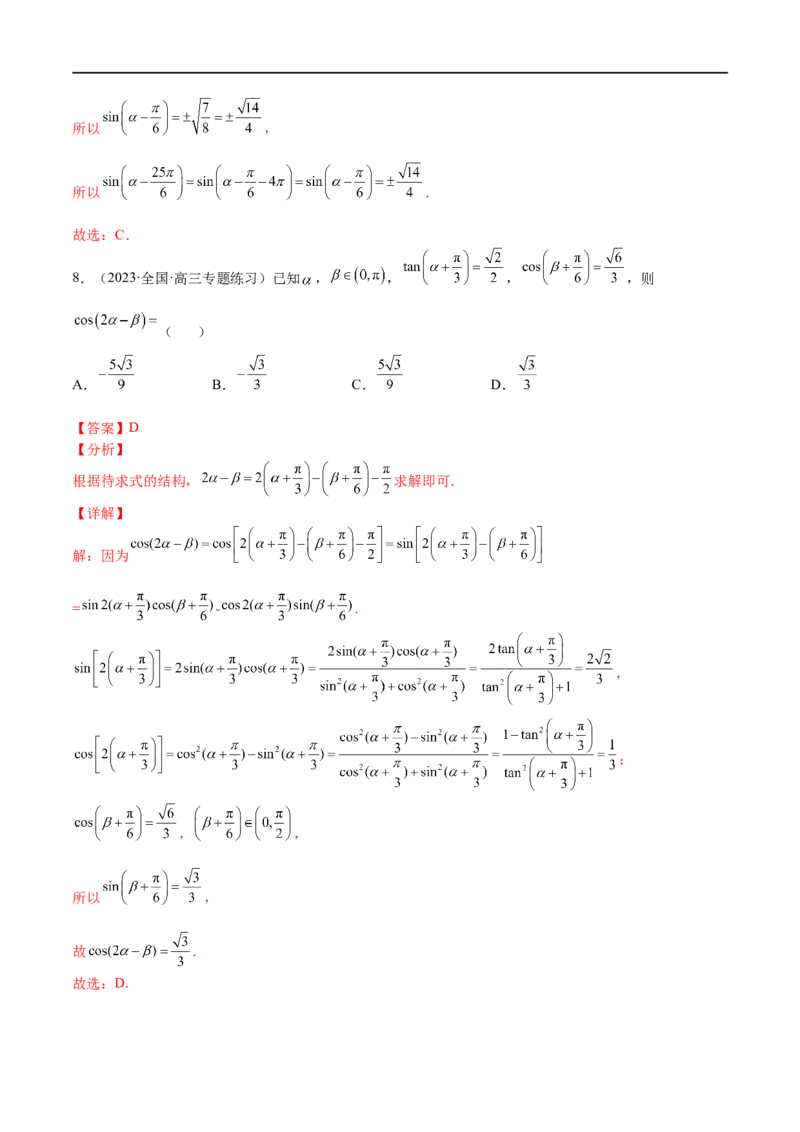 考点4-2三角恒等变换(文理）-2023年高考数学一轮复习小题多维练（全国通用）（解析版）_2.2025数学总复习_赠品通用版（老高考）复习资料_一轮复习