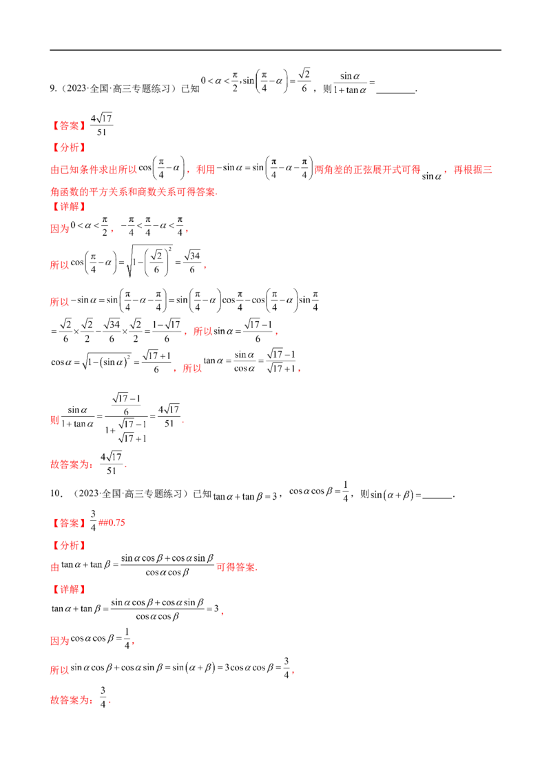 考点4-2三角恒等变换(文理）-2023年高考数学一轮复习小题多维练（全国通用）（解析版）_2.2025数学总复习_赠品通用版（老高考）复习资料_一轮复习