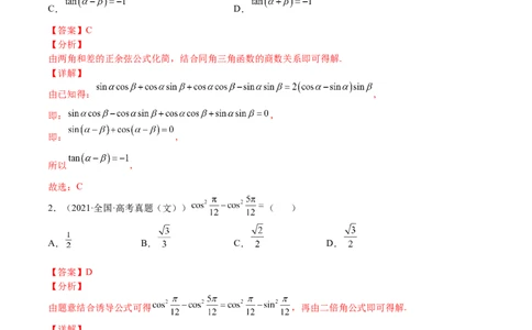 考点4-2三角恒等变换(文理）-2023年高考数学一轮复习小题多维练（全国通用）（解析版）_2.2025数学总复习_赠品通用版（老高考）复习资料_一轮复习