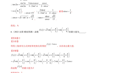 考点4-2三角恒等变换(文理）-2023年高考数学一轮复习小题多维练（全国通用）（解析版）_2.2025数学总复习_赠品通用版（老高考）复习资料_一轮复习