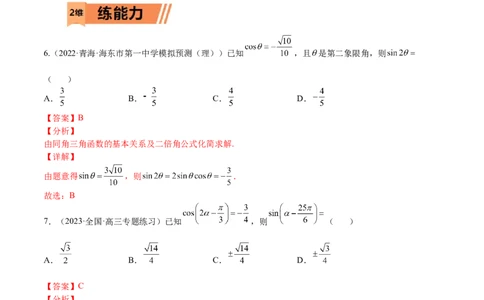 考点4-2三角恒等变换(文理）-2023年高考数学一轮复习小题多维练（全国通用）（解析版）_2.2025数学总复习_赠品通用版（老高考）复习资料_一轮复习