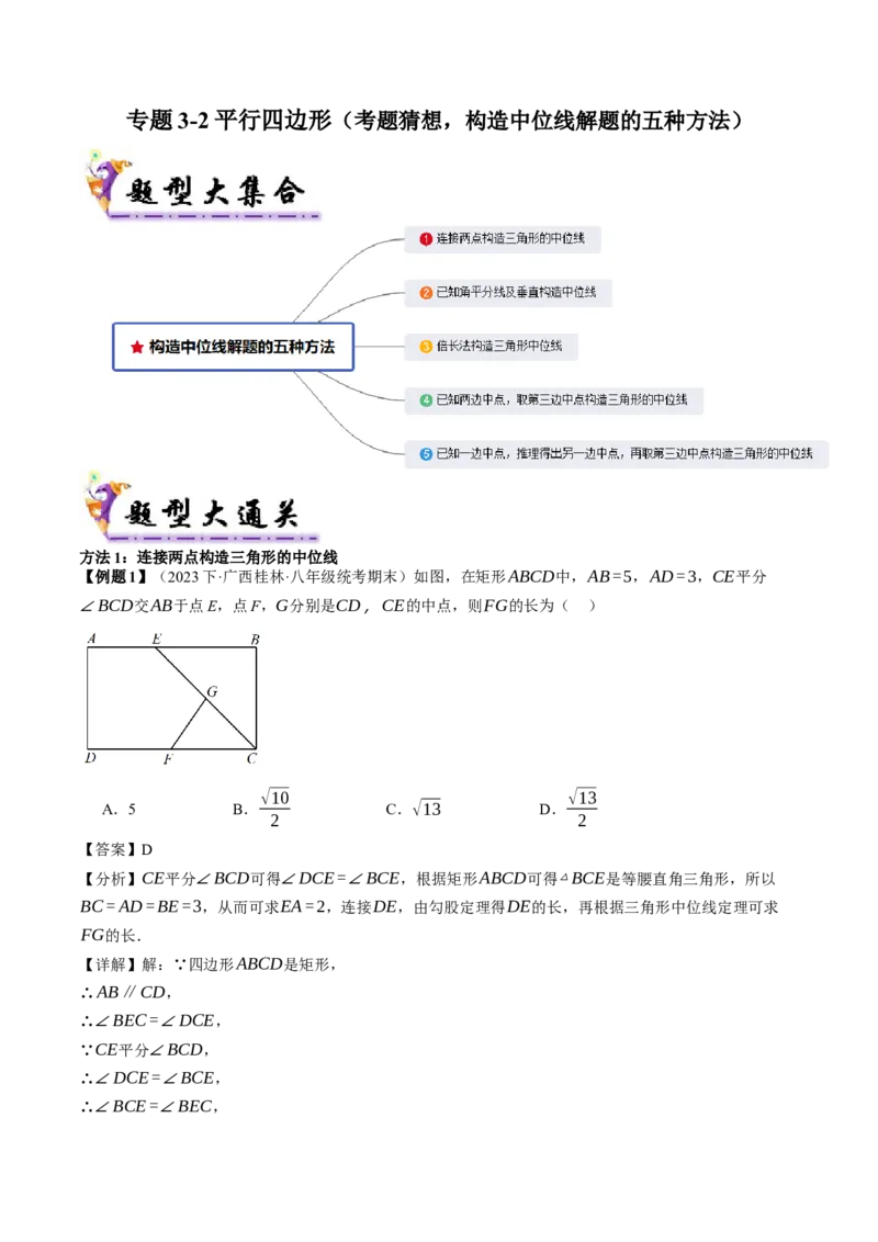 专题3-2平行四边形（考题猜想，构造中位线解题的五种方法）解析版_初中数学人教版_八年级数学下册_保存转存之后查看(1)_8下-初中数学人教版（2026春新版持续更新）_旧版-可参考