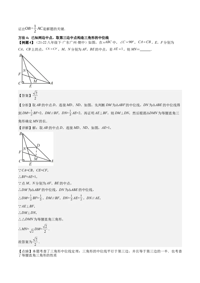 专题3-2平行四边形（考题猜想，构造中位线解题的五种方法）解析版_初中数学人教版_八年级数学下册_保存转存之后查看(1)_8下-初中数学人教版（2026春新版持续更新）_旧版-可参考
