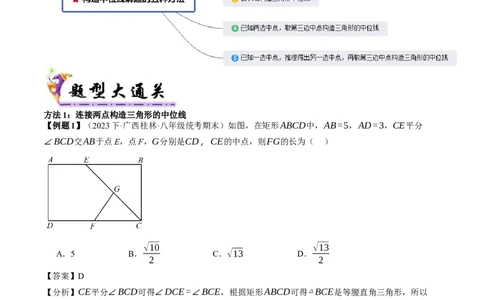 专题3-2平行四边形（考题猜想，构造中位线解题的五种方法）解析版_初中数学人教版_八年级数学下册_保存转存之后查看(1)_8下-初中数学人教版（2026春新版持续更新）_旧版-可参考