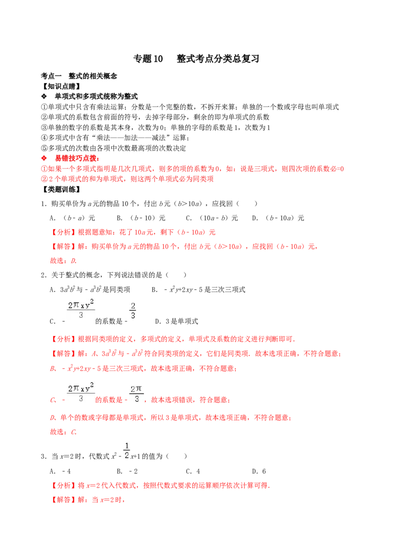 专题10整式考点分类总复习（解析版）_初中数学人教版_7上-初中数学人教版_7上-初中数学人教版（旧版）赠送_07专项讲练