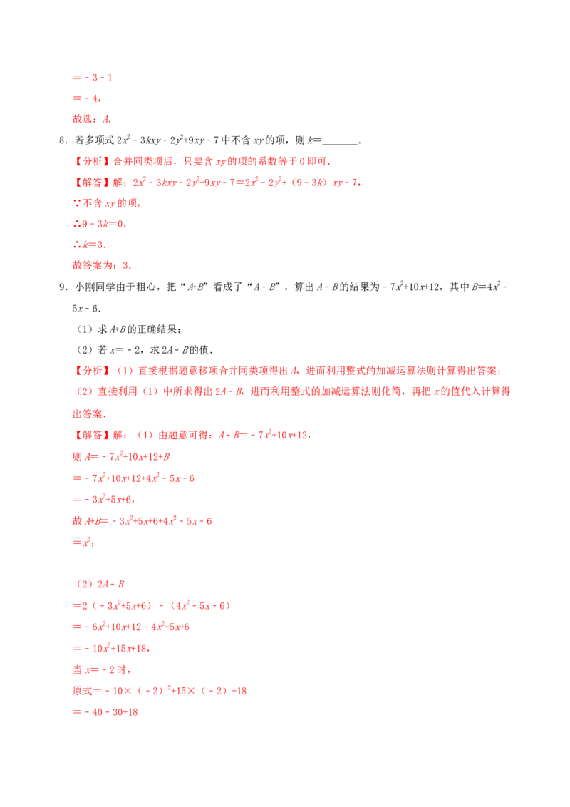 专题10整式考点分类总复习（解析版）_初中数学人教版_7上-初中数学人教版_7上-初中数学人教版（旧版）赠送_07专项讲练