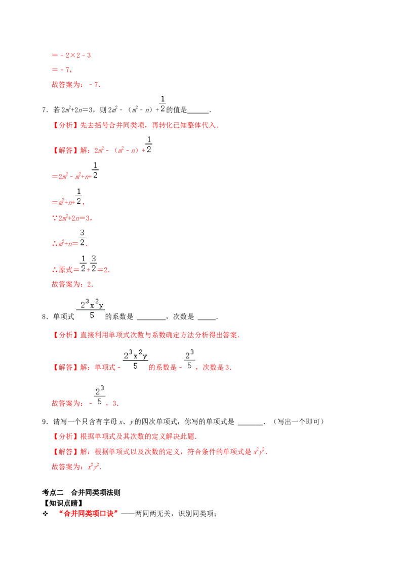 专题10整式考点分类总复习（解析版）_初中数学人教版_7上-初中数学人教版_7上-初中数学人教版（旧版）赠送_07专项讲练